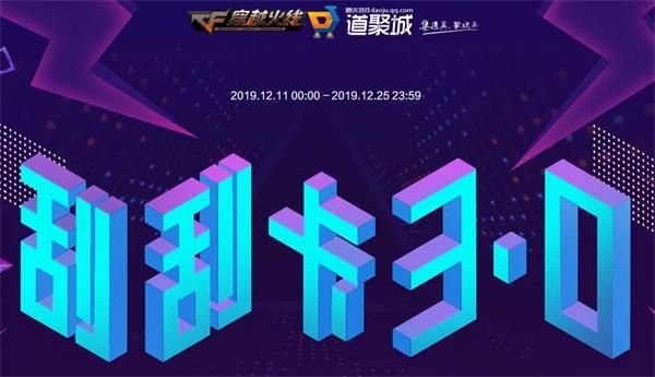 2019CF12月刮刮卡3.0在哪参加 2019CF12月刮刮卡3.0活动地址 1