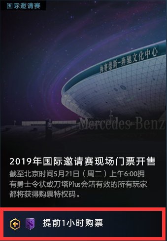 2019DOTA2国际邀请赛怎么买票 2019DOTA2国际邀请赛购票全攻略 4