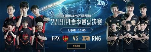 2019LPL夏季赛总决赛FPX vs RNG直播在哪看 2019LPL夏季总决赛RNGvsFPX直播地址 1