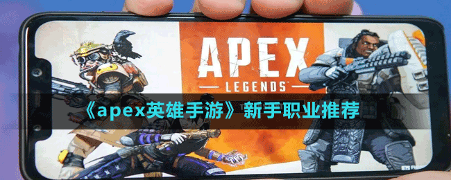 apex英雄手游新手玩哪个职业好 新手职业推荐分享 1