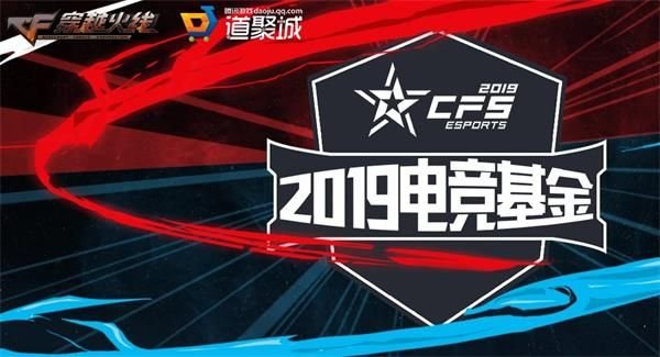 CF2019电竞基金活动地址 穿越火线2019电竞基金活动内容奖励详情 1