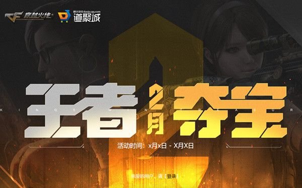 CF2月王者夺宝活动在哪参加 2020年穿越火线2月王者夺宝活动地址 1