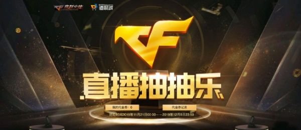 CF11月直播抽抽乐活动在哪参加 CF11月直播抽抽乐活动地址 1