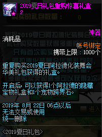 DNF2019夏日套多买多送什么奖励 DNF2019夏日阿拉德化装舞会礼包多买多送奖励详情 2