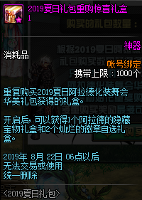 DNF2019夏日套多买多送什么奖励 DNF2019夏日阿拉德化装舞会礼包多买多送奖励详情 1