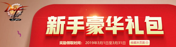 DNF2月新手豪华礼包领取地址 地下城与勇士2月新手礼包领取地址 1