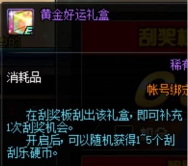 dnf国庆幸运刮刮乐活动奖励什么 国庆幸运刮刮乐玩法 7