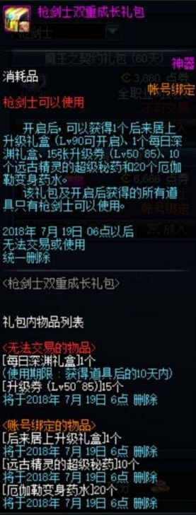 dnf枪剑士双重成长礼包多少钱 枪剑士双重成长礼包能开出什么