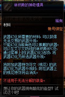 DNF武器幻化需要什么材料 DNF武器幻化材料详情 3