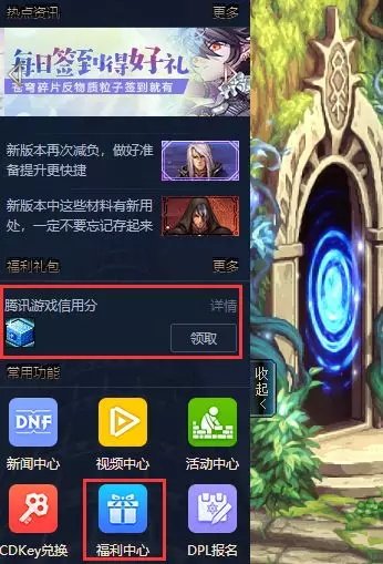DNF腾讯游戏信用礼包怎么领取 DNF腾讯游戏信用礼包领取方法 1