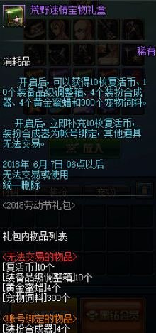 dnf荒野迷情宝物礼盒怎么得 荒野迷情宝物礼盒能开出什么 1