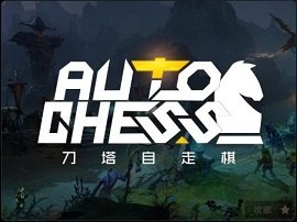 DOTA2自走棋怎么玩 DOTA2自走棋最全阶段性攻略 1