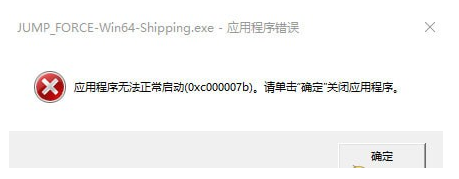 Jump大乱斗打不开解决方法 Jump大乱斗应用程序无法正常启动0xc000007b 1