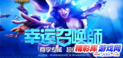 lol2016年10月幸运召唤师抽奖网址活动地址 1