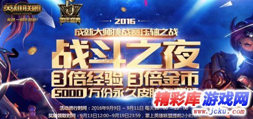 LOL2016战斗之夜什么时候开始 1