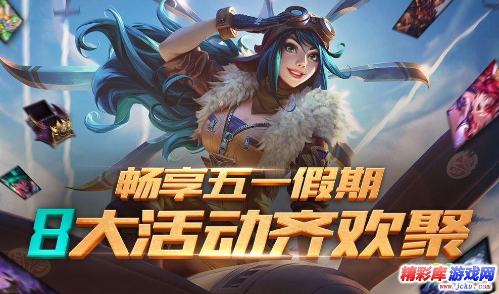 LOL2018五一劳动节有什么活动 LOL五一8大活动齐欢聚 7