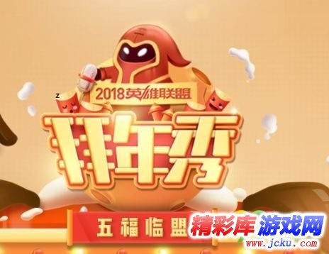 LOL2018拜年秀预约观看赢限定皮肤活动网址 2月11日上映 1