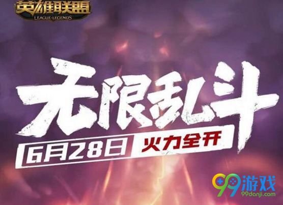 LOL2018无限乱斗几点开 6月28日无限火力开放时间 1