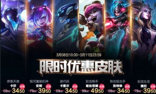 lol3月8日-11日半价皮肤有哪些 lol3月8日半价皮肤 1