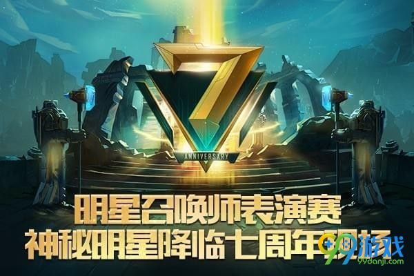 lol7周年限定皮肤怎么得 lol七周年限定皮肤获得方法一览 4