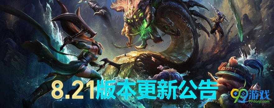 LOL8.21版本改动了哪些英雄 LOL8.21英雄改动一览 1