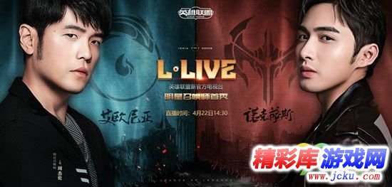 LOL明星召唤师LLIVE首秀在哪看 明星召唤师LLIVE直播 1