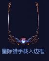 LOL星际猎手载入框怎么得 武装战姬载入框获取攻略 1