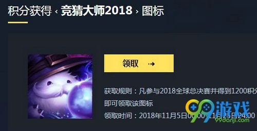 lol竞猜大师2018头像怎么得 lol竞猜大师2018头像攻略 1