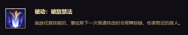 lol解脱者塞拉斯技能数据详情 lol解脱者塞拉斯技能介绍 2