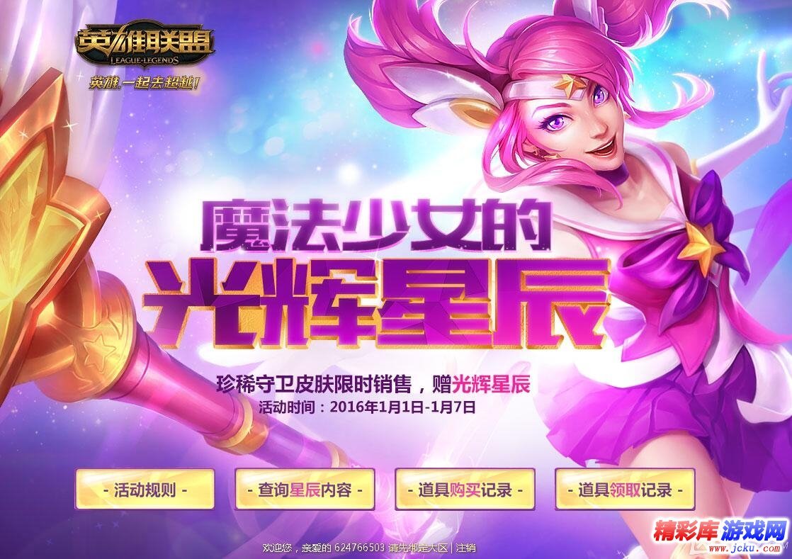 LOL魔法少女的光辉星辰抽奖活动网址 1