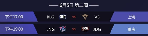 LPL2019夏季赛6月5日赛程表 LPL夏季赛直播地址 1