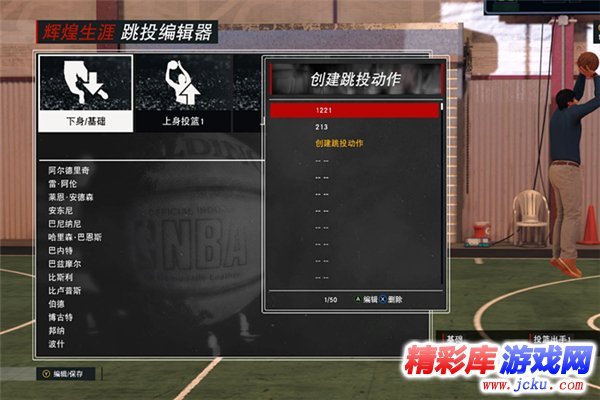 NBA2K17投篮编辑器怎么用 3