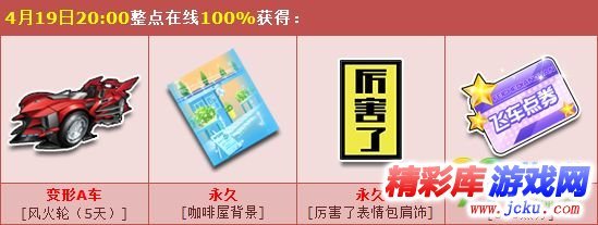 qq飞车4月19日有什么活动 qq飞车4月19日活动福利分享