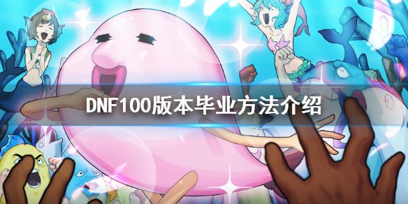 《DNF》100版本如何最快毕业 100版本毕业方法介绍 1