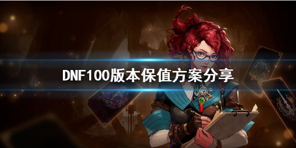 《DNF》100版本装备如何保值 100版本保值方案分享 1