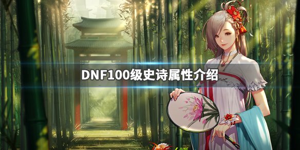 《DNF》100级史诗属性介绍 100级史诗怎么样 1