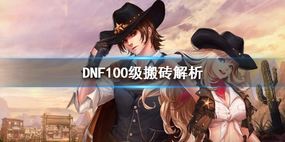 《DNF》100级怎么搬砖 100级搬砖解析