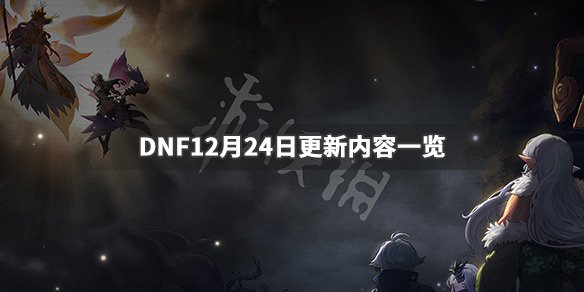 《DNF》12月24日更新了什么 12月24日更新内容一览 1