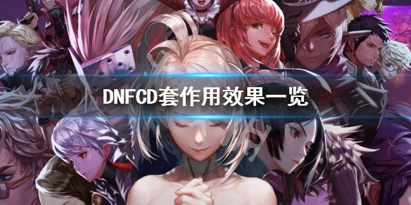 《DNF》CD套有什么作用 CD套作用效果一览 1