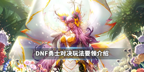 《DNF》勇士对决怎么玩？勇士对决玩法要领介绍 1