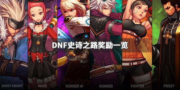 《DNF》史诗之路什么时候出来 史诗之路奖励一览 1