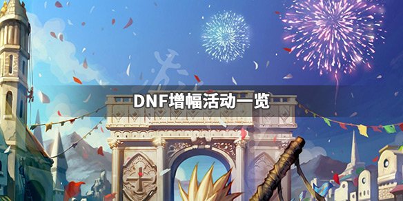 《DNF》增幅活动有哪些 增幅活动一览 1