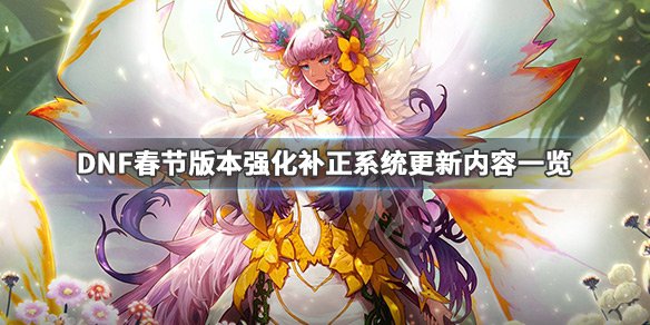 《DNF》强化补正系统更新了什么 春节版本强化补正系统更新内容一览 1