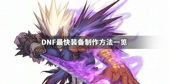 《DNF》怎么做装备最快 最快装备制作方法一览 1