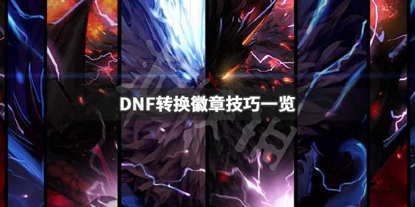 《DNF》怎么转换徽章 转换徽章技巧一览 1