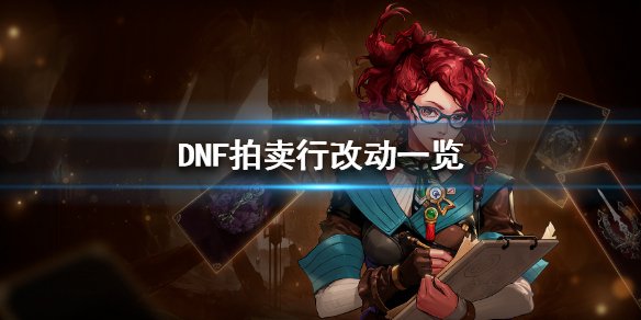 《DNF》拍卖行有什么改动 拍卖行改动一览