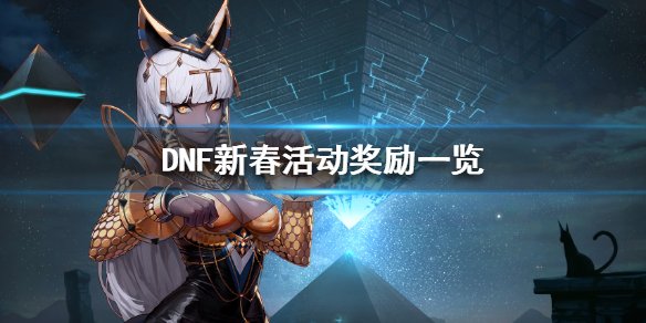 《DNF》新春活动可以获得什么 新春活动奖励一览 1