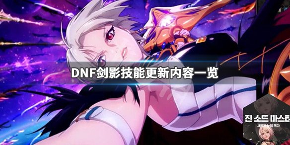 《DNF》春节版本剑影技能更新了什么 剑影技能更新内容一览 1