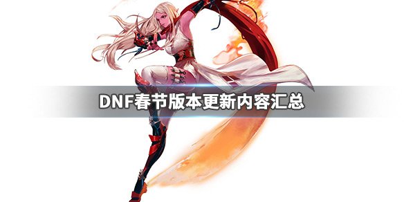 《DNF》春节版本更新了什么 春节版本更新内容汇总 1