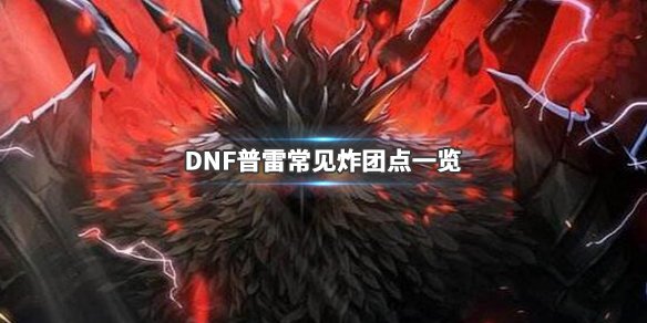 《DNF》普雷容易炸团的怪物有哪些？普雷常见炸团点一览